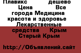 Плавикс (Plavix) дешево!!! › Цена ­ 4 500 - Все города Медицина, красота и здоровье » Лекарственные средства   . Крым,Старый Крым